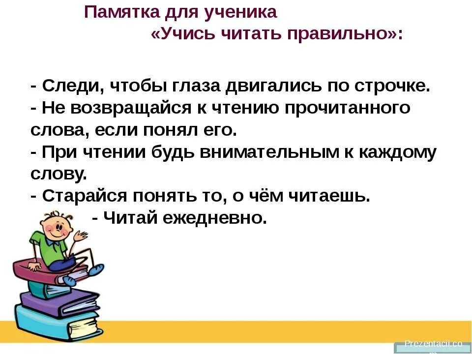 Правильное чтение 2. Памятка как правильно учиться. Советы для правильного чтения. Советы как научиться учиться. Памятка как научиться читать.