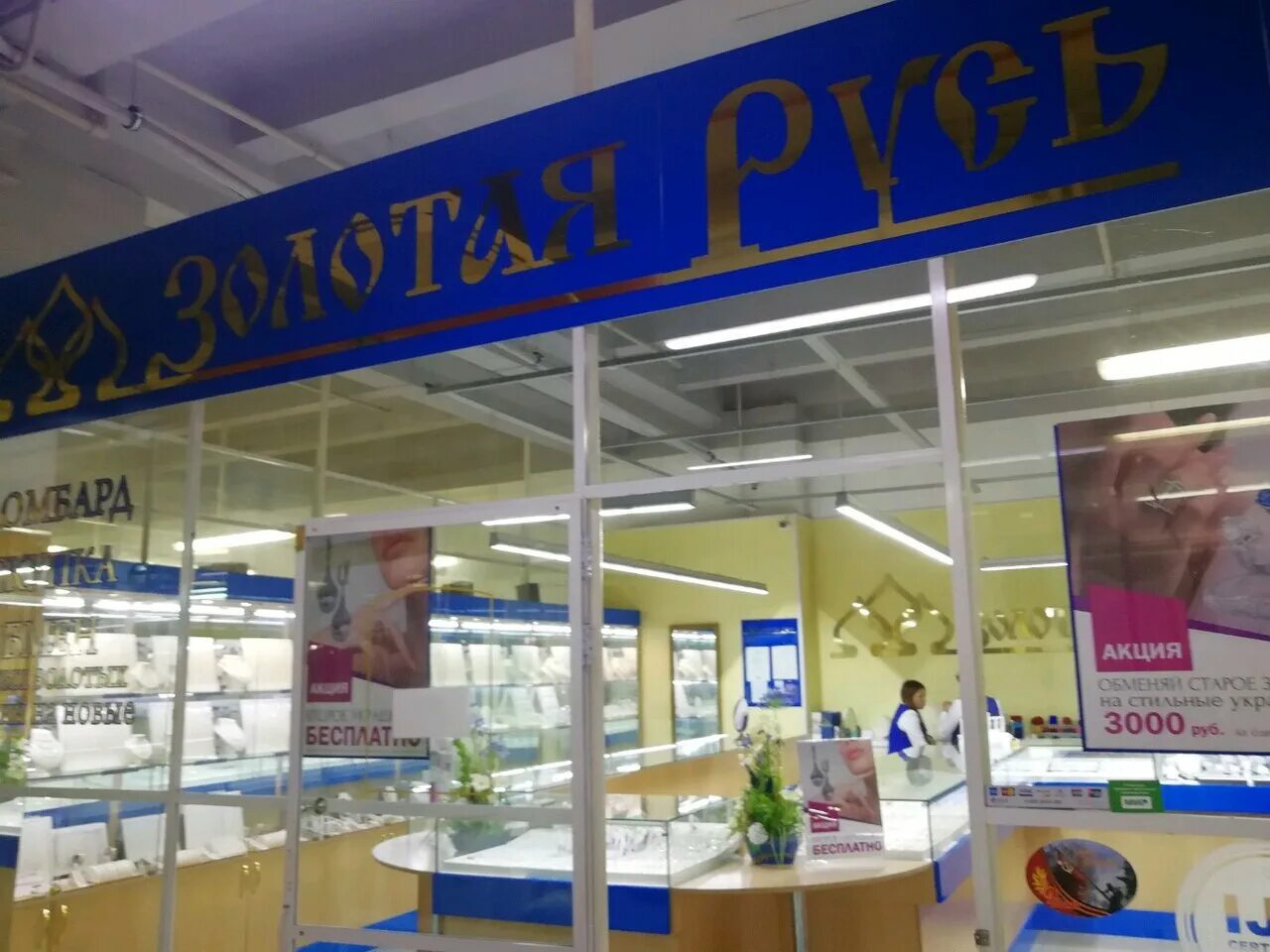 Магазин золотая русь. Золотая русь хабаровск. Магазин русь хабаровск. Большая медведица хабаровск. Магазин золотая русь.