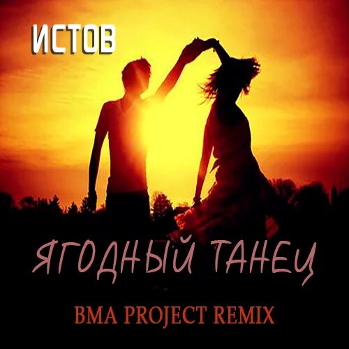 Истов песни. Ягодный танец. Истов ягодный танец. Истов ягодный танец слушать. Слова истов ягодный танец.