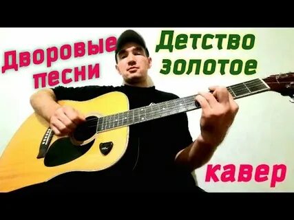 Песня детство золотое