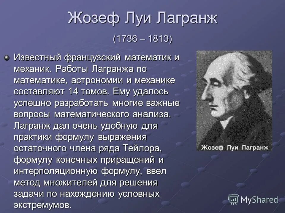 Известный математик 6 букв. Великие математики Жозеф-Луи Лагранж. Жозеф Луи Лагранж открытия в математике. Жозеф Луи Лагранж (1736-1813). Лагранж физик.