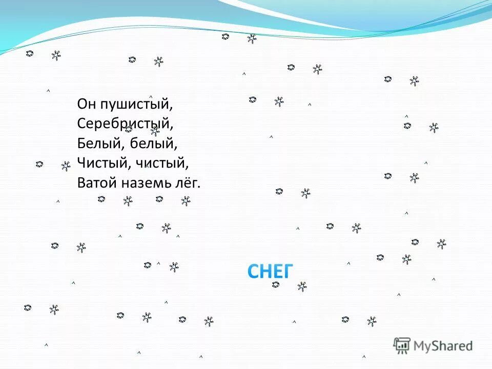 Снег снег белый серебристый текст. Снег снег белый серебристый текст