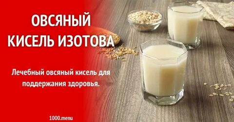 Кисель изотова отзывы