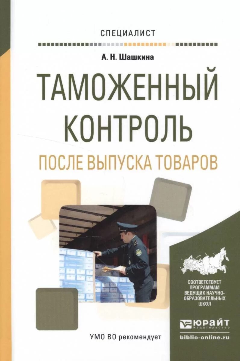 После выпуска прав. Таможенный контроль после выпуска товаров. Таможенный контроль учебник. Таможенный контроль после выпуска товаров картинки. Учебники по таможенным процедурам.