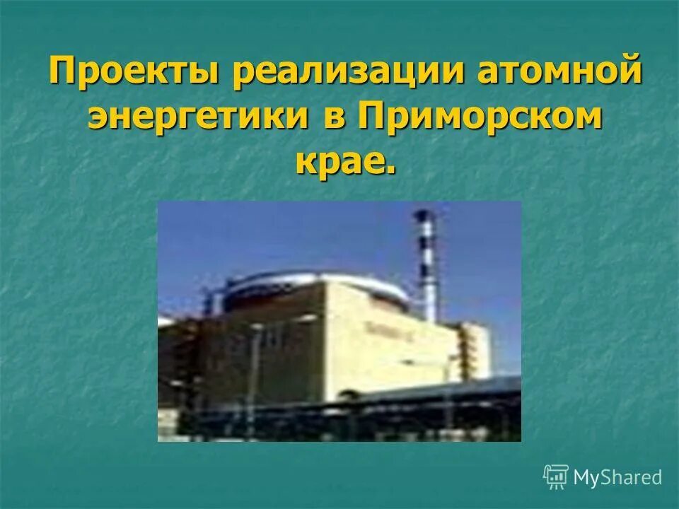 Реализация атомного проекта