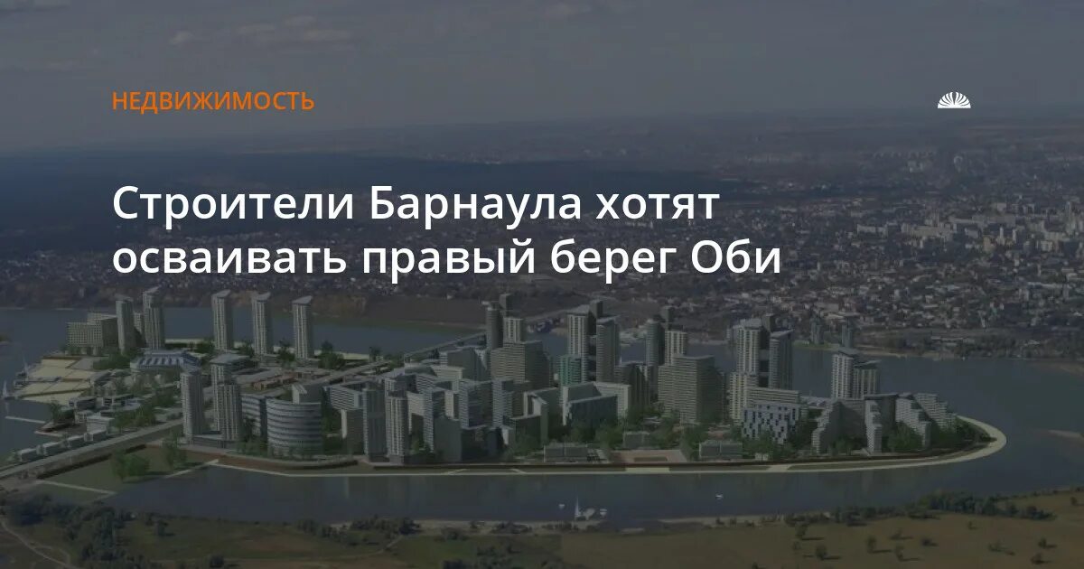 Вакансия на правом берегу. Правый берег Оби. Застройка правого берега Оби. Барнаул правый берег. Левый берег Оби Барнаул.