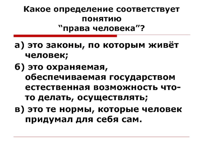 Это определиться какую именно. Понятие прав человека. Какое определение.