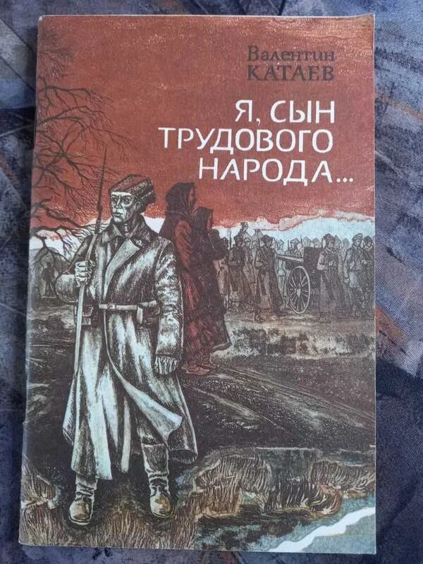 Я сын трудового народа. Я сын трудового народа книга. Катаев я сын трудового народа.