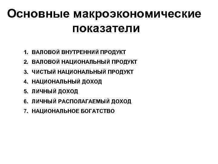 Макроэкономические показатели национальной экономики. Основные макроэкономические показатели. Макроэкономические показатели определение. Характеристика макроэкономических показателей. Показатели макроэкономики.