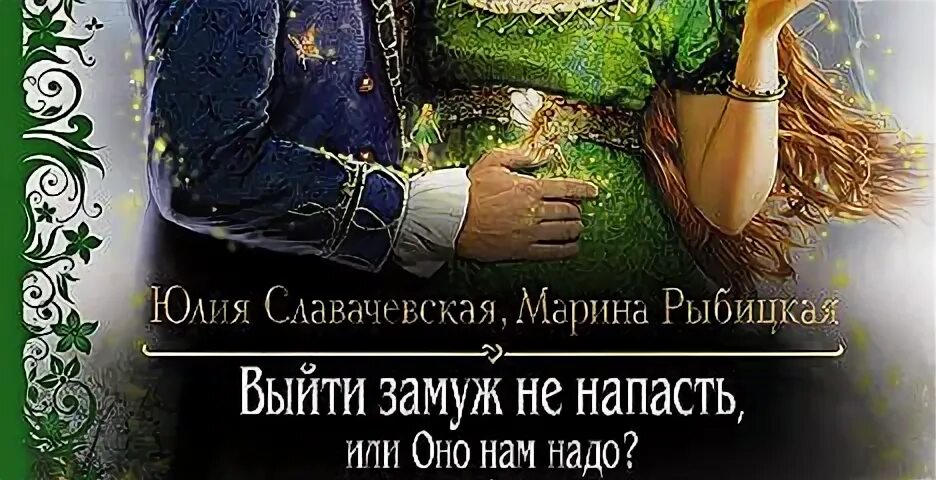 Замуж не напасть