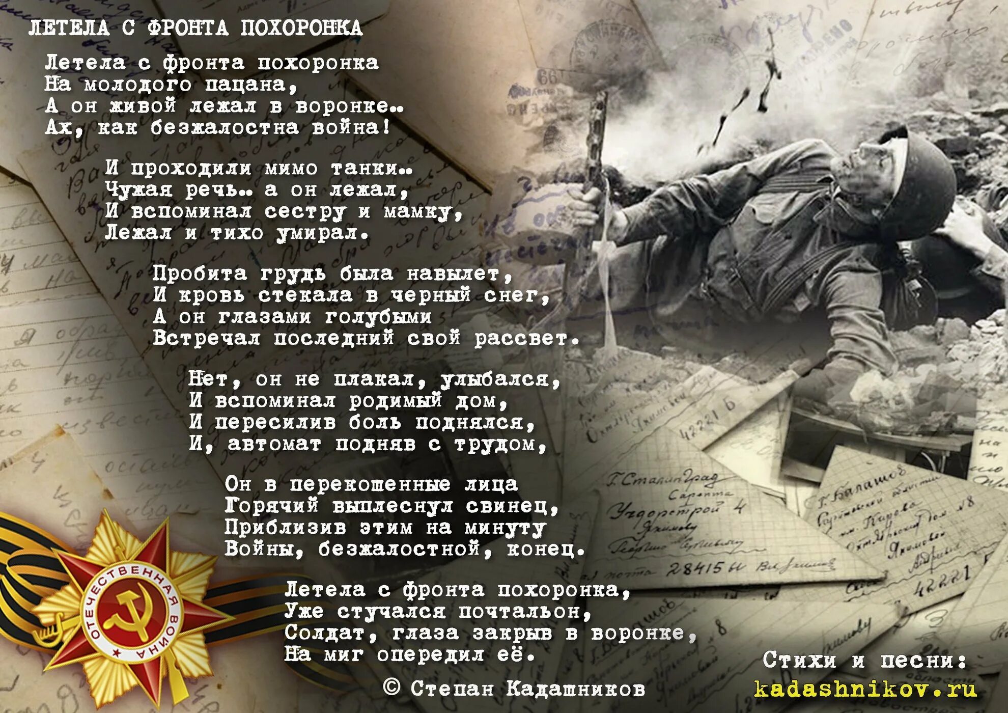 Проза о войне на конкурс чтецов. Летела с фронта похоронка Степан Кадашников. Стихи о войне. Стихотворение про вай ну. Стихотворение провону.