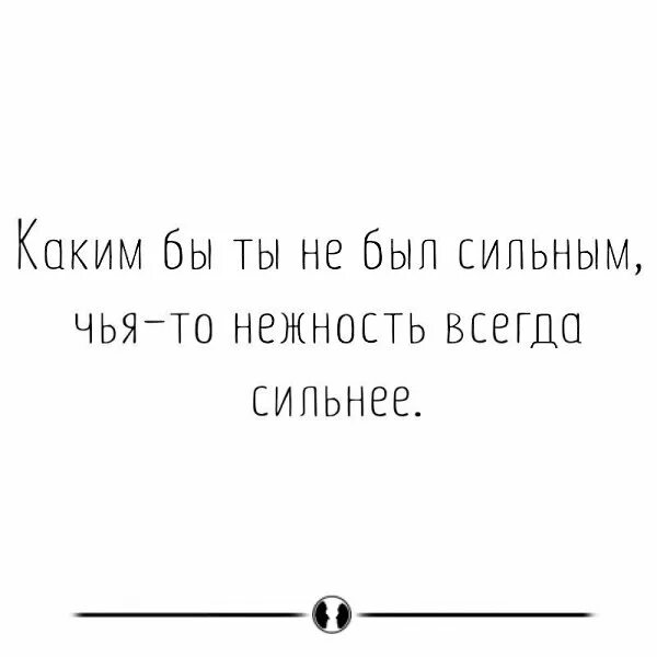 Я всегда силен. Чья то нежность всегда сильнее. Каким бы ты не был сильным чья-то нежность всегда сильнее. Какой бы сильной не была. Картинка чья то нежность всегда сильнее.