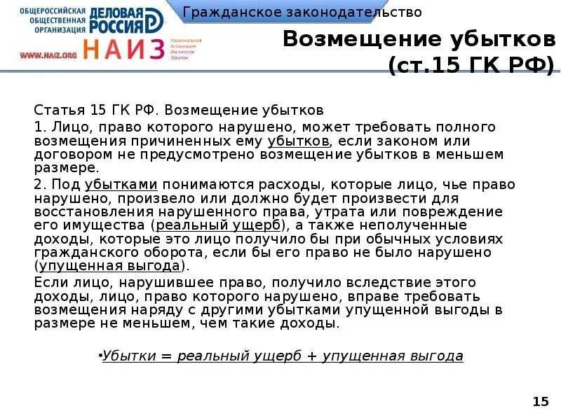 Ст 15 ГК РФ возмещение убытков. Упущенная выгода понятия. Упущенная выгода статья. Ст 15 гражданского кодекса. Взыскание убытков гк рф