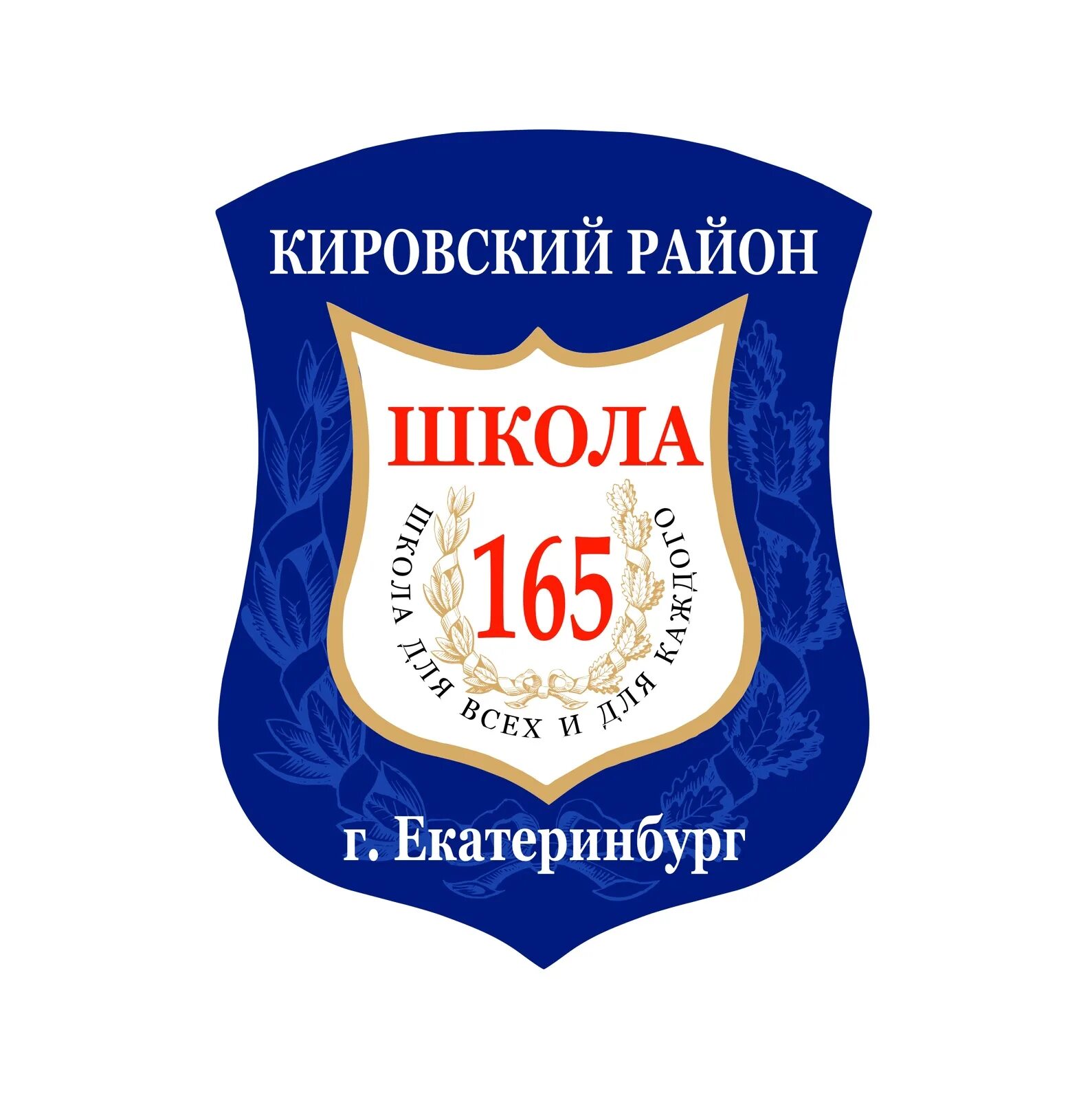 Сайт 165 школы екатеринбурга. Школа 165 Екатеринбург. Школа 165 Самара. Лицей 165 эмблема.