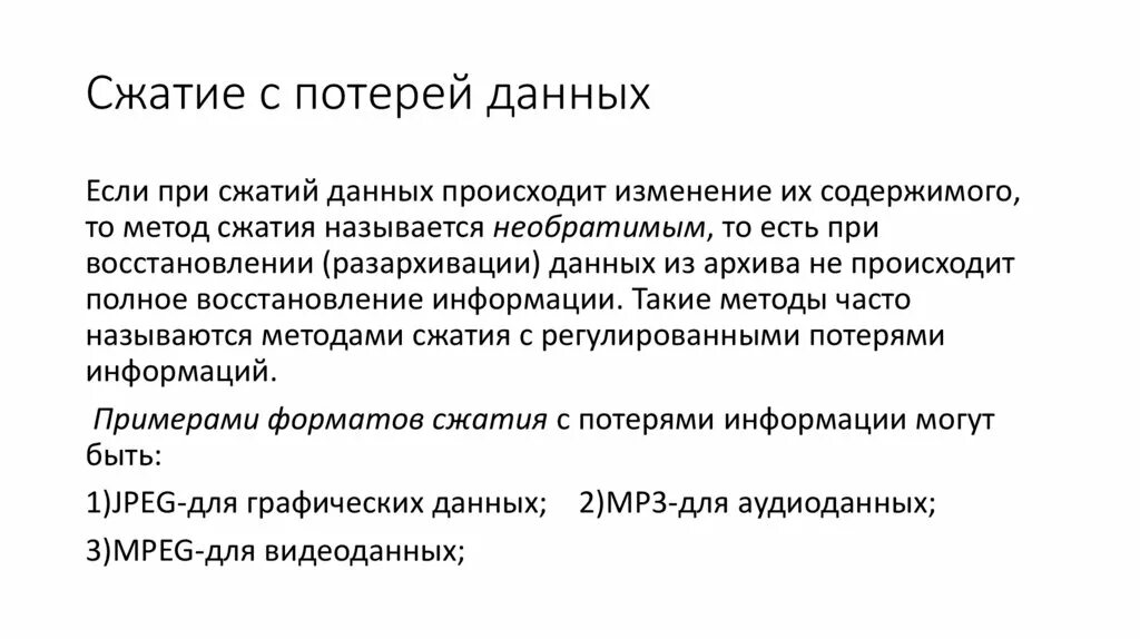 Алгоритмы сжатия информации. Сжатие информации с потерями. Сжатие данных с потерями. Методы сжатия данных с потерями. Методы сжатия без потери информации.