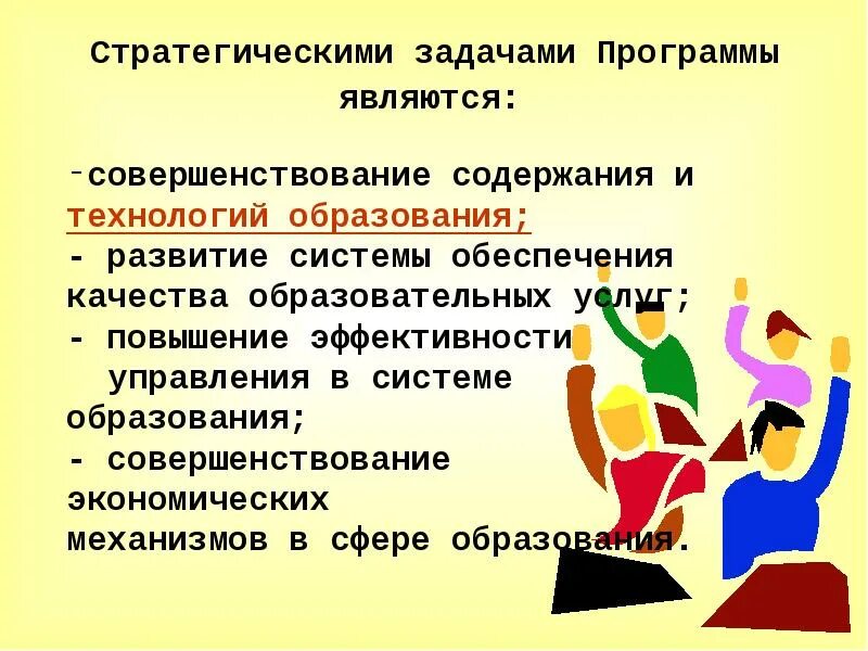 Совершенствование содержания образования. С чем связано совершенствование содержания и технологий образования. Современные тенденции качества