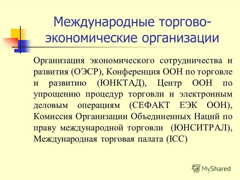 Международные торговые организации. Всемирная торговая организация. Международная торговая фирма. Международные торговые организации. Регулирование мировой торговли.