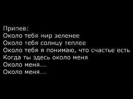 Кто поет песню около тебя мир зеленеет