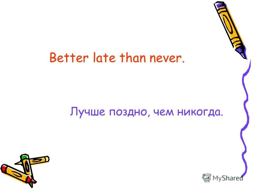 Never be late. Better late than never картинка. Better later never. Better late than never перевод. Better late than never тикток.