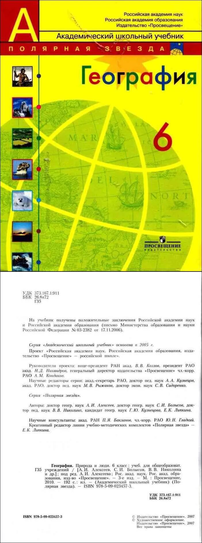 Учебник географии 6 класс просвещение. Учебник географии 6 класс просвещение