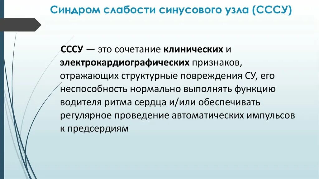 Дисфункция синусового узла что это. Синдром слабости синусового узла (СССУ). Синдром слабости синусового узла классификация. Синдром слабости синусового узла клиника. Слабость синусового узла симптомы.