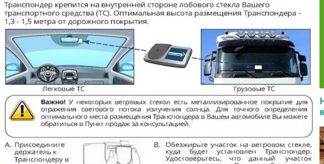 Место установки транспондера на лобовое стекло. Транспондер на лобовом стекле. Правильное крепление транспондера. Как правильно установить транспондер.