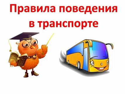Культура поведения в транспорте