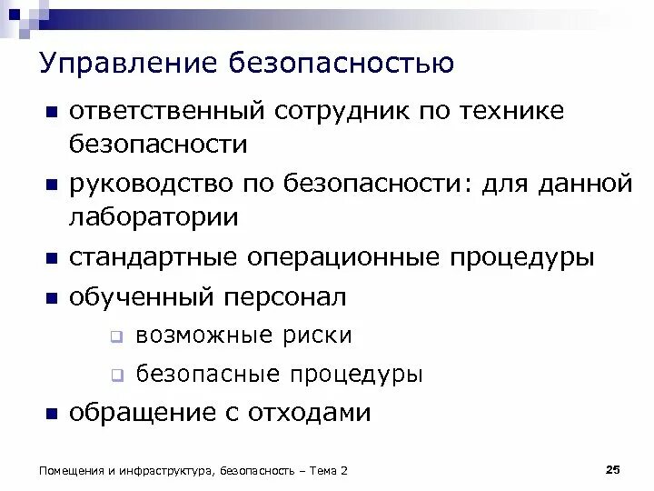 Кадры управление безопасность. Управление безопасностью. Методы управления безопасностью. Управление безопасностью жизнедеятельности. Методы управления безопасностью кратко.