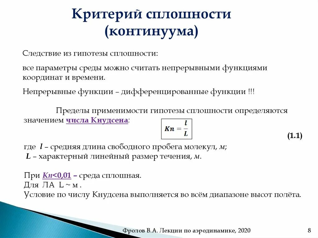 Нарушение гипотеза. Гипотеза сплошности среды. Гипотеза сплошности среды аэродинамика. Гипотеза сплошности и однородности. Теория сплошности.