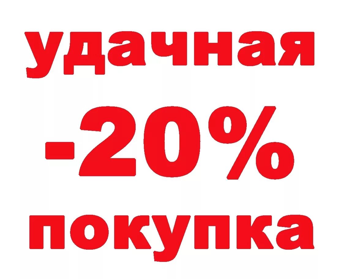 Картинка 20 дней. Скидка 20%. Акция 20 скидка. Скидка 20 картинка. Акция минус 20%.