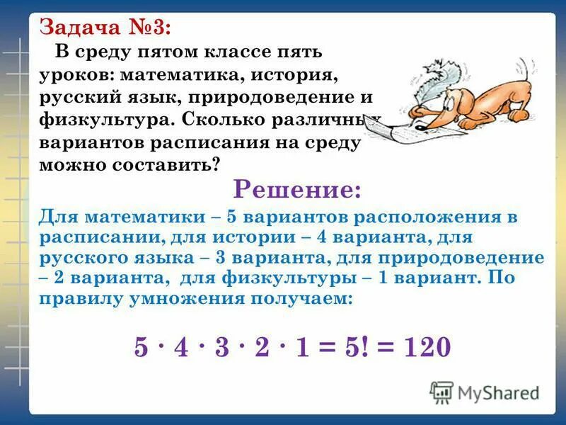 Сколько вариантов расписания можно составить. Сколько вариантов расписания можно составить