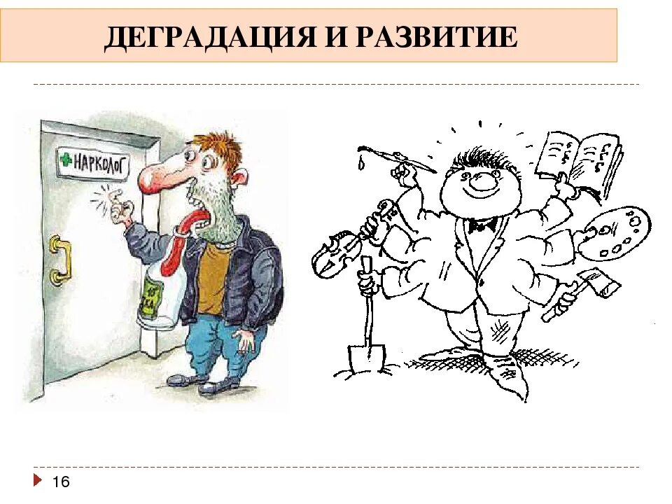 Деградация информации. Деградация. социальная деградация. развитие и деградация. деградация человека.