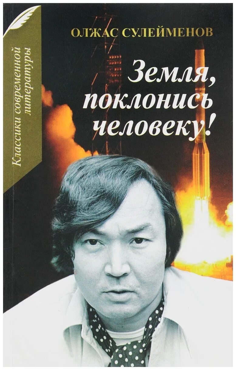 Земля поклонись человеку олжас. Олжас Сулейменов книги. Поклонись земля человеку Олжас Сүлейменов. Сулейменов земля поклонись человеку. Земля поклонись человеку Олжас Сулейменов стих.