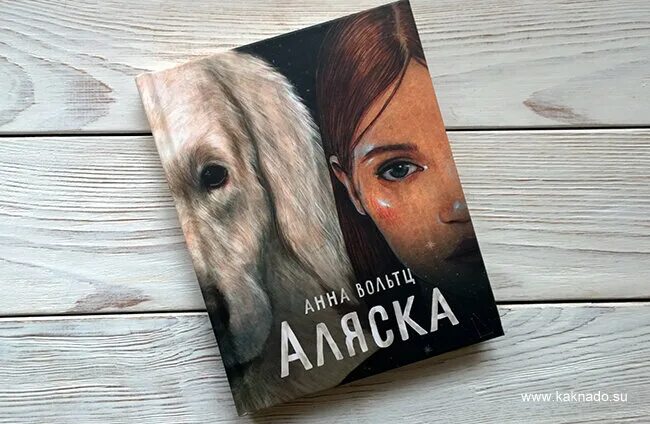 Аляска книга купить. Вольтц Аляска книга.