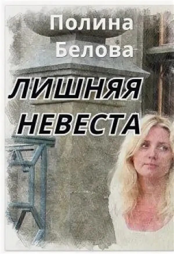 Ненужная невеста. Книга лишний. Читать полностью лишняя невеста