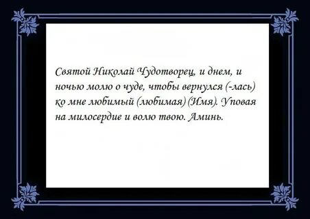 Сильные молитвы чтобы мужчина сильно любил