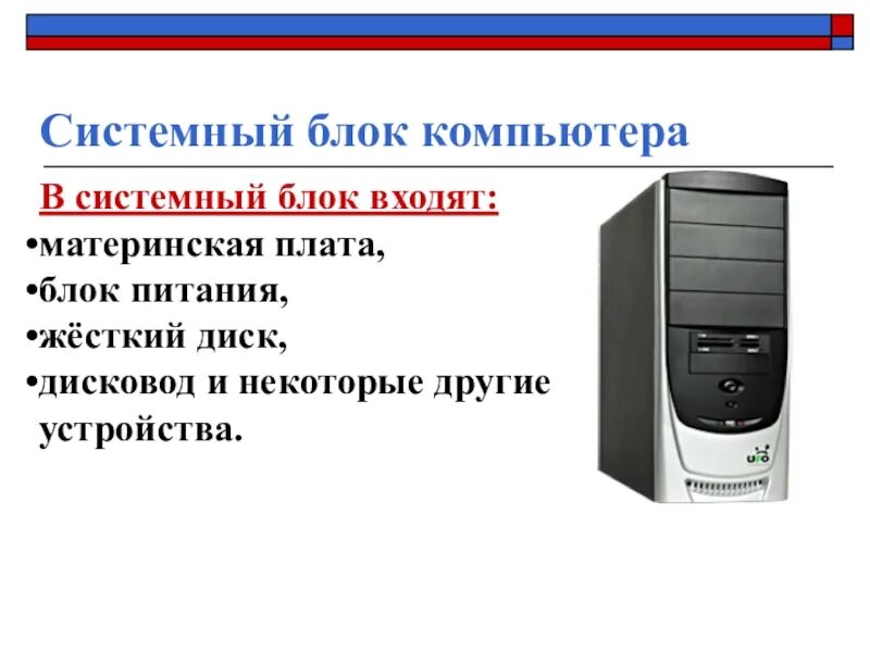 Что входит в блок компьютера. Размеры системного блока компьютера. что входит в системный блок. дисковод в системном блоке. системный блок компьютера презентация по информатике.