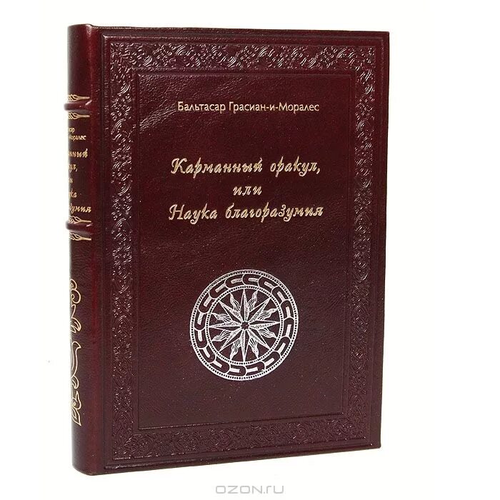 карманный оракул книга. дмитрий б. книга грасиан карманный оракул. бальтасар грасиан книги. книга бальтасар карманный оракул.