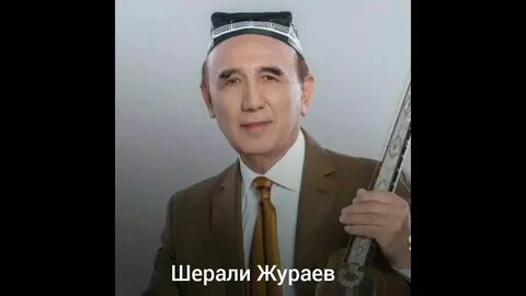 Шерали жураев бир
