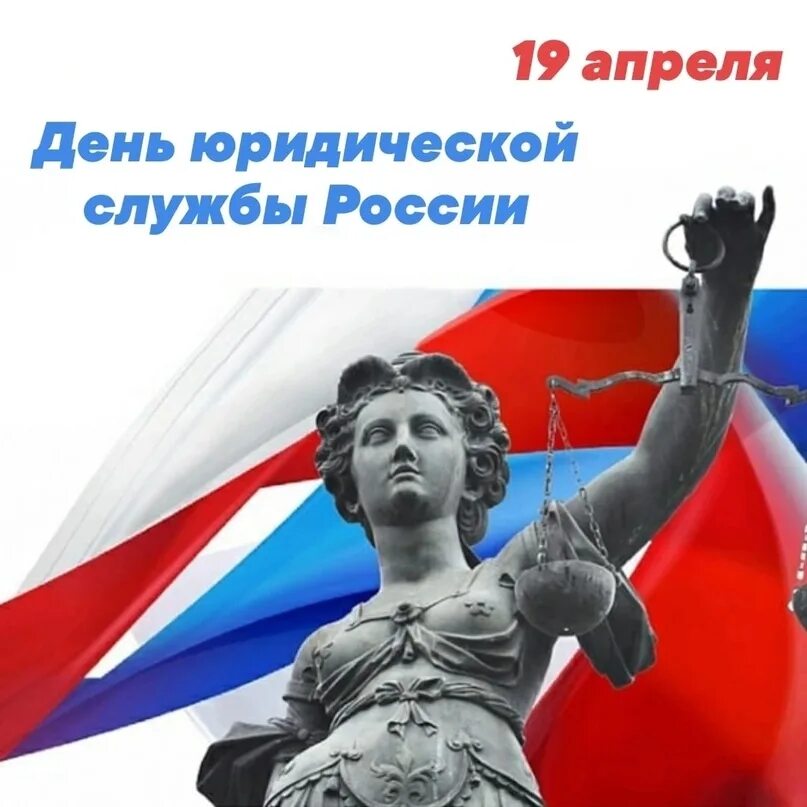 День юридической службы МВ. День юридической службы МВД 19 апреля. День юридической службы МВД России в 2023 году. День правовой службы МВД.