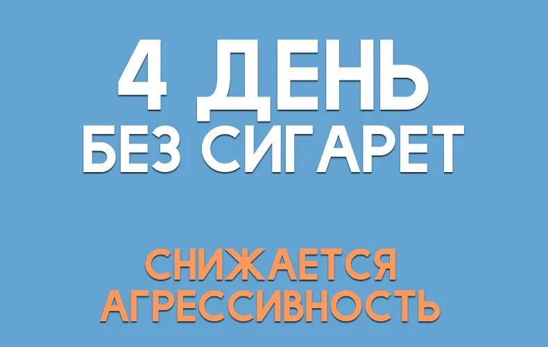 таблица бросания курить. месяц без курения. памятка бросай курить. всемирный день против курения. что происходит с ооганиз ом бросить курить.