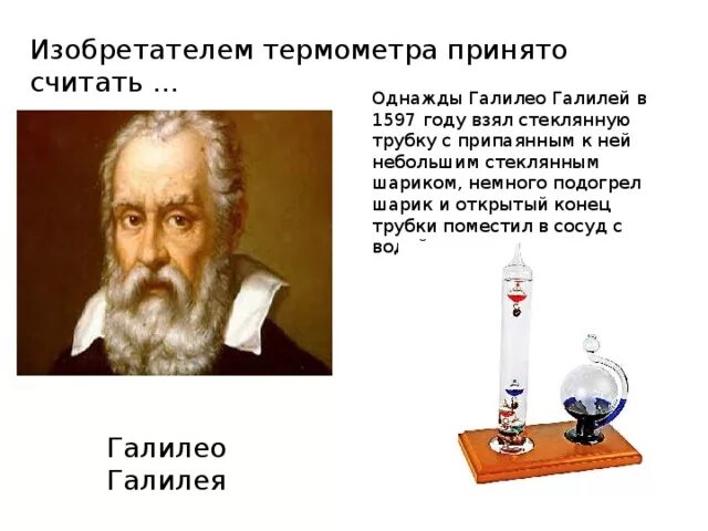 Термометр изобретенный Галилео Галилеем. Галилео Галилей изобретения. Термоскоп Галилео Галилея. Первый термометр.