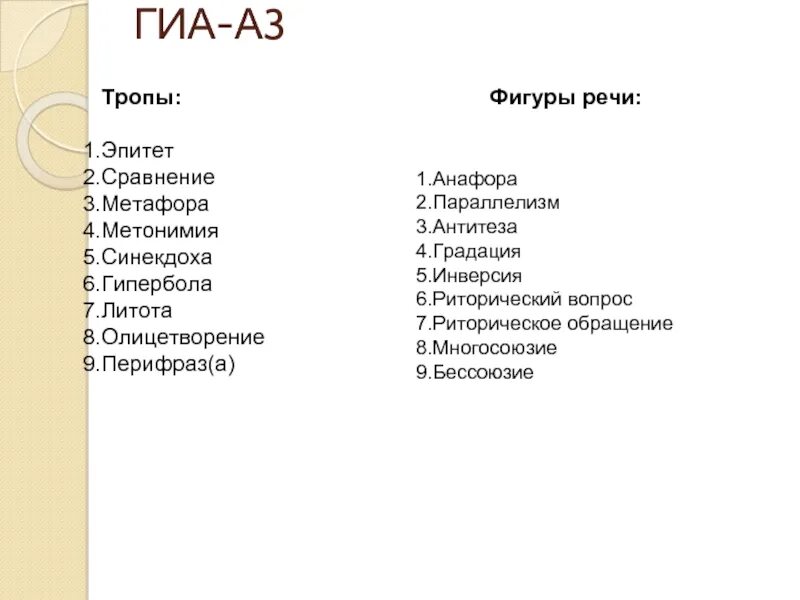 Литота гипербола антитеза. Метафора метонимия синекдоха. метафора метонимия синекдоха примеры. эпитет метафора сравнение метонимия это. эпитет метафора сравнение гипербола литота антитеза анафора.