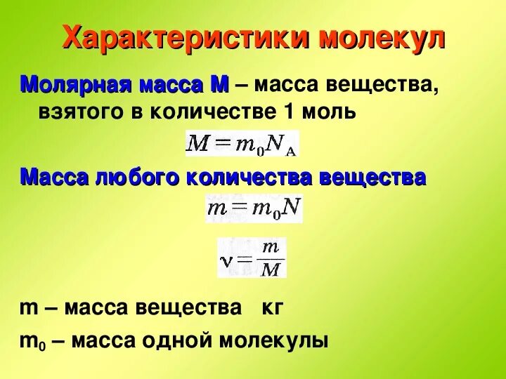 Масса молекул определение. Формула молекулярной массы в физике 10 класс. Число молекул формула физика 10 класс молекулярная. Общие характеристики молекул физика 10 класс. Формулы для расчета количества вещества физика 10 класс.