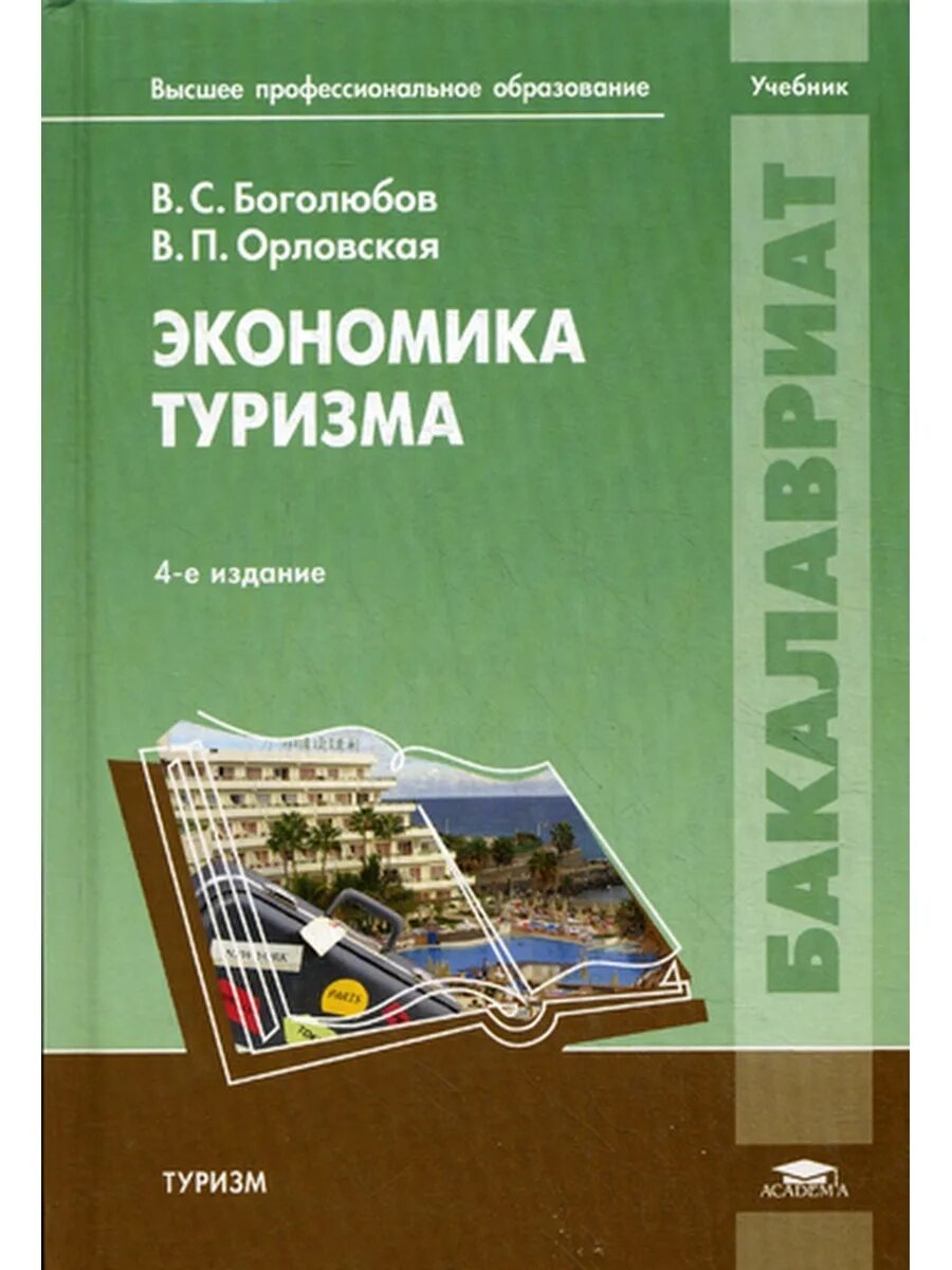 Учебное пособие туризм. Экономика учебник. Пособие по экономике. Учебное пособие экономика. Общая экономика учебник