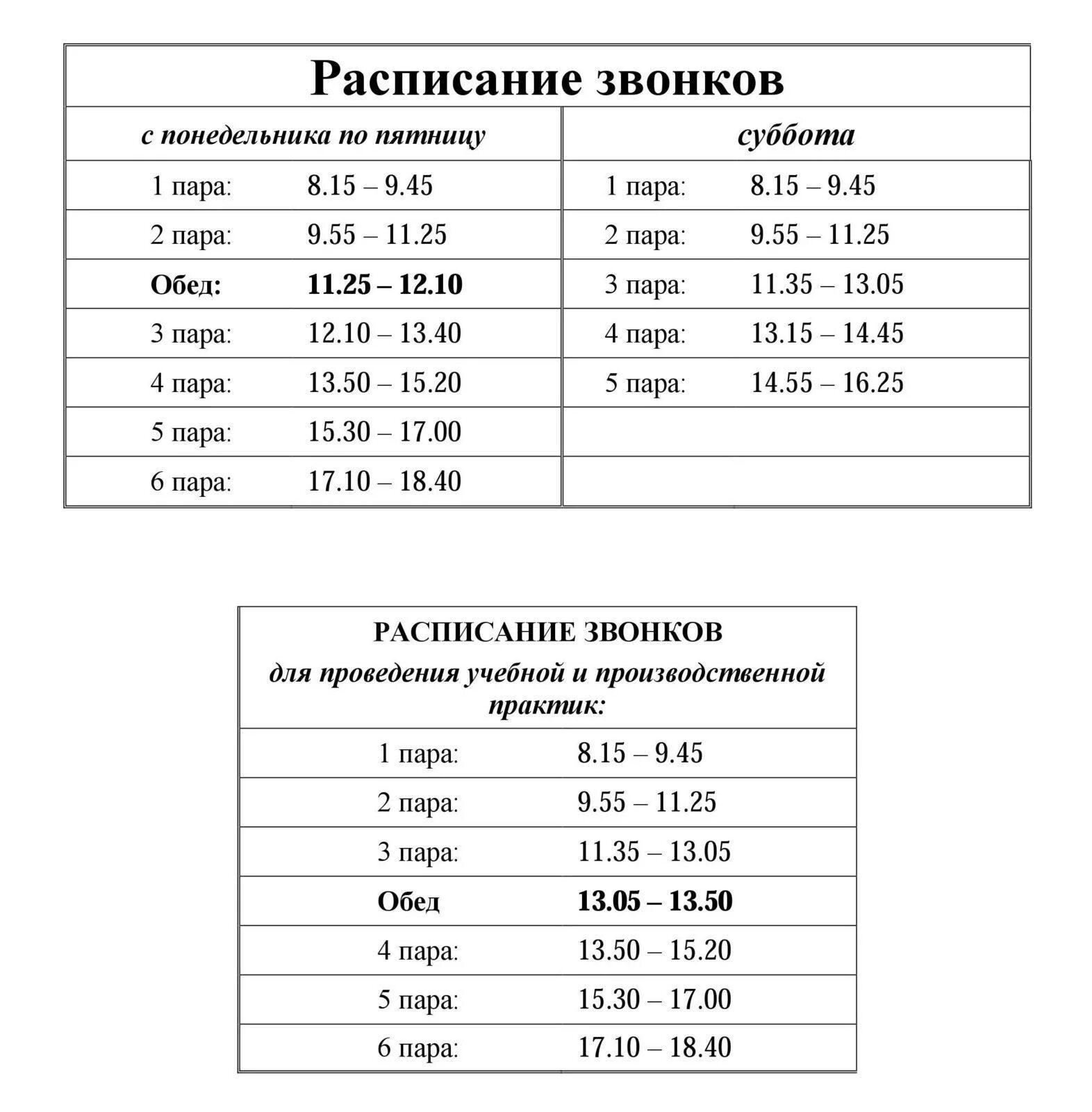 Нмк расписание звонков. Расписание звонков пар. Расписание. Расппсаниезвонков пар. Расписание звонков в вузе.