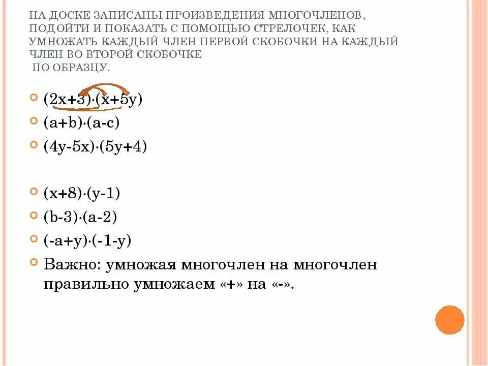 Запиши в виде многочленов произведения. Произведение многочленов 7 класс. Умножение многочлена на многочлен 7 класс.