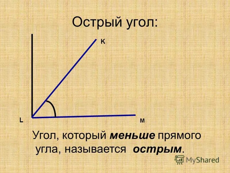 Два угла острые какой третий. Острый угол. Прямой угол. Какой угол называют острым.