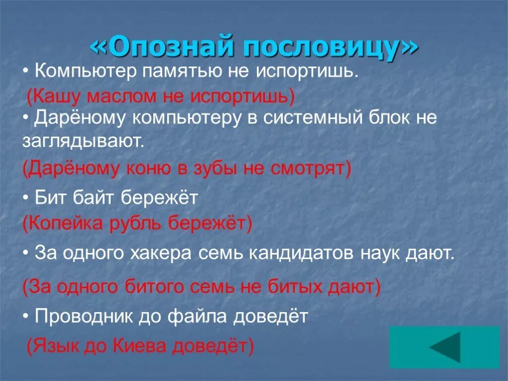 Пословицы про компьютер. Поговорки про компьютерные игры. Компьютер памятью не испортишь пословица. Поговорки по информатике. Поговорка не испортить