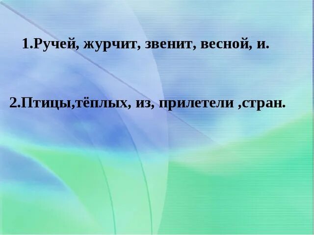 Журчит бежит звенит подобрать по смыслу. Ручей весной журчит и звенит. Ручей журчит звенит весной и составить. Предложение ручей журчит звенит весной и. Составить предложение из слов ручей журчит звенит весной и.